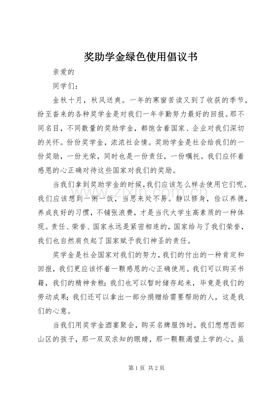 奖助学金绿色使用倡议书范文.docx_第1页