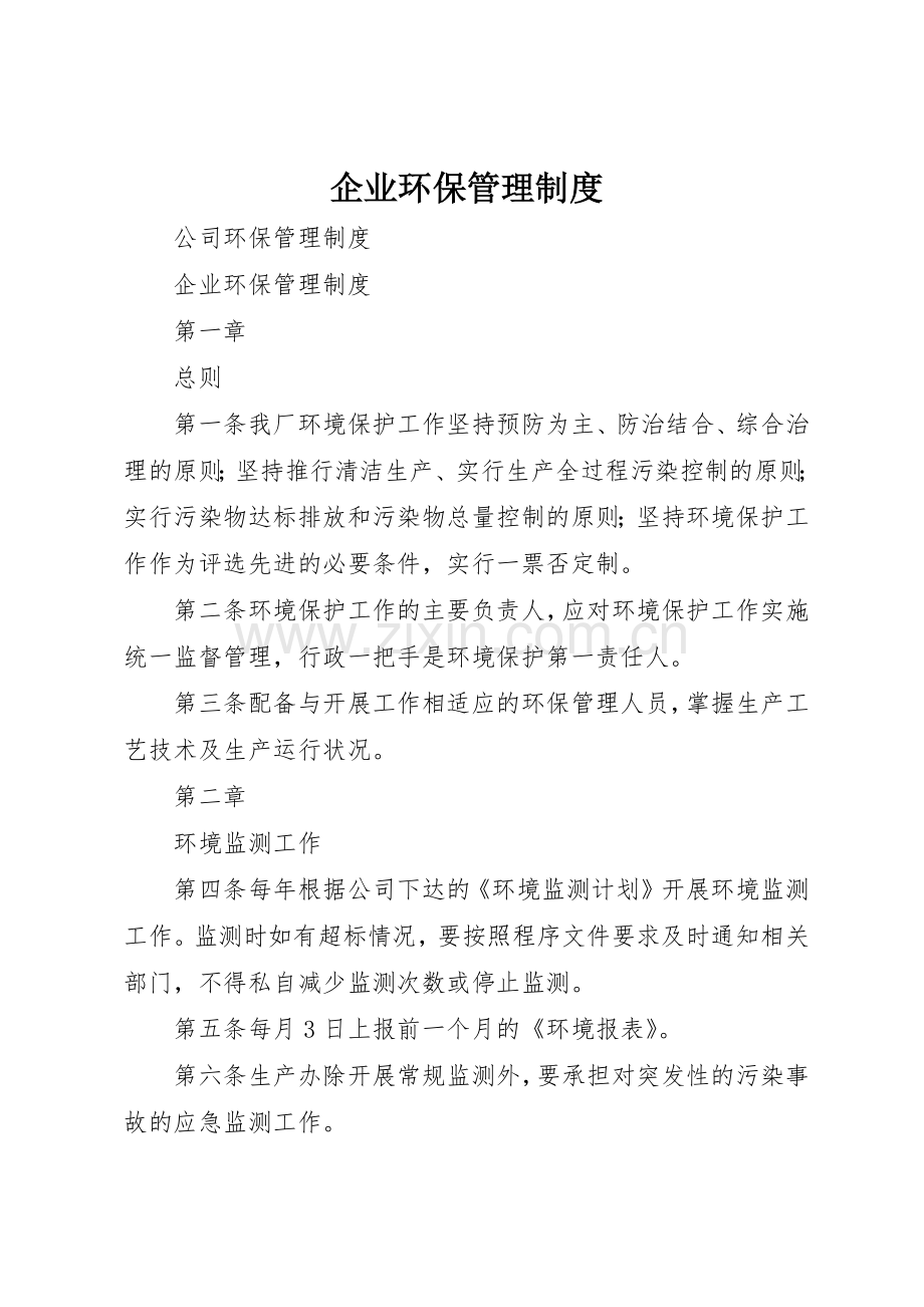 企业环保规章制度管理.docx_第1页