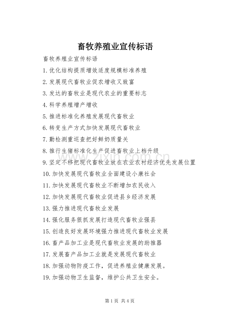畜牧养殖业宣传标语集锦.docx_第1页