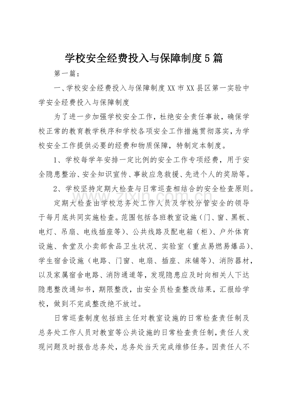 学校安全经费投入与保障规章制度5篇.docx_第1页