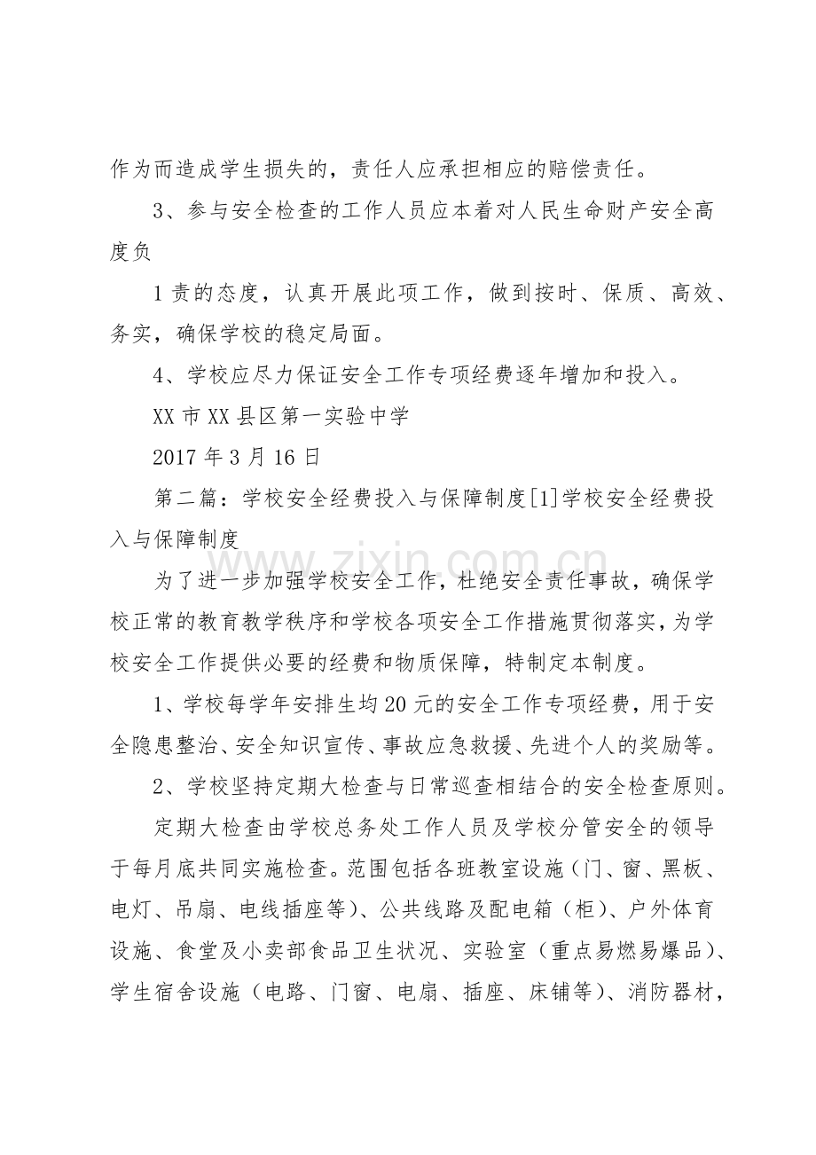 学校安全经费投入与保障规章制度5篇.docx_第2页