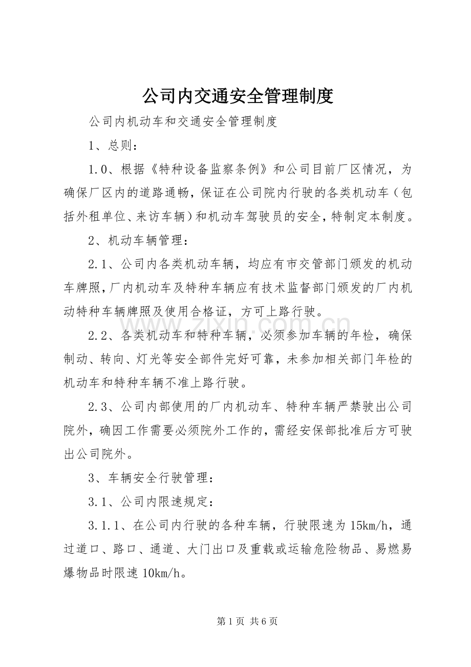公司内交通安全管理规章制度 .docx_第1页