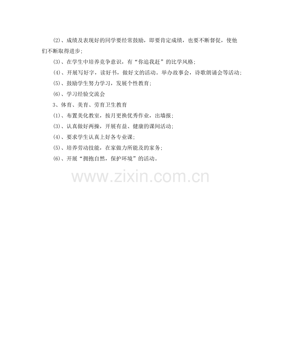 学年四年级班主任工作计划 .docx_第2页