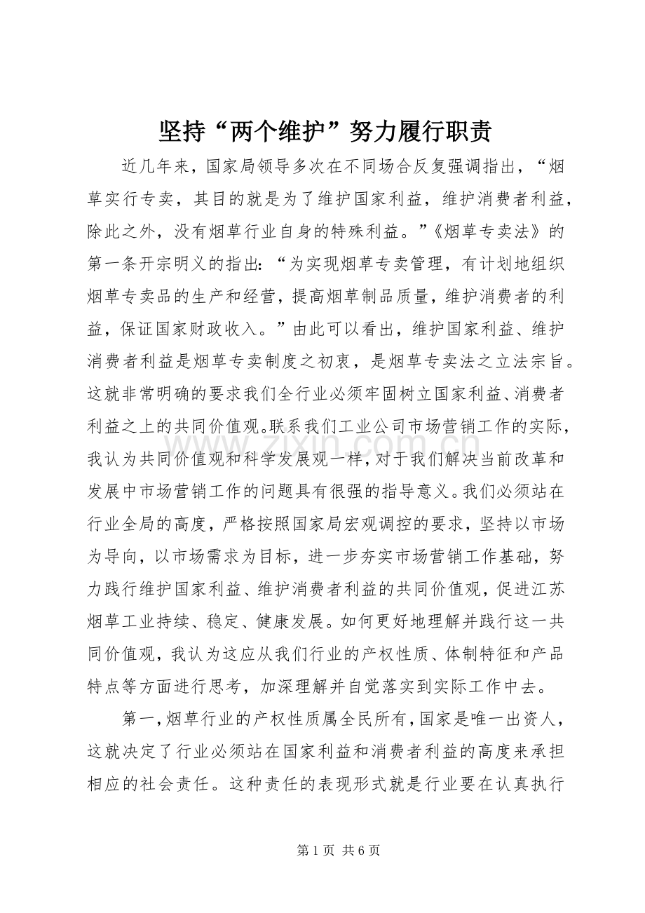坚持“两个维护”努力履行职责要求.docx_第1页
