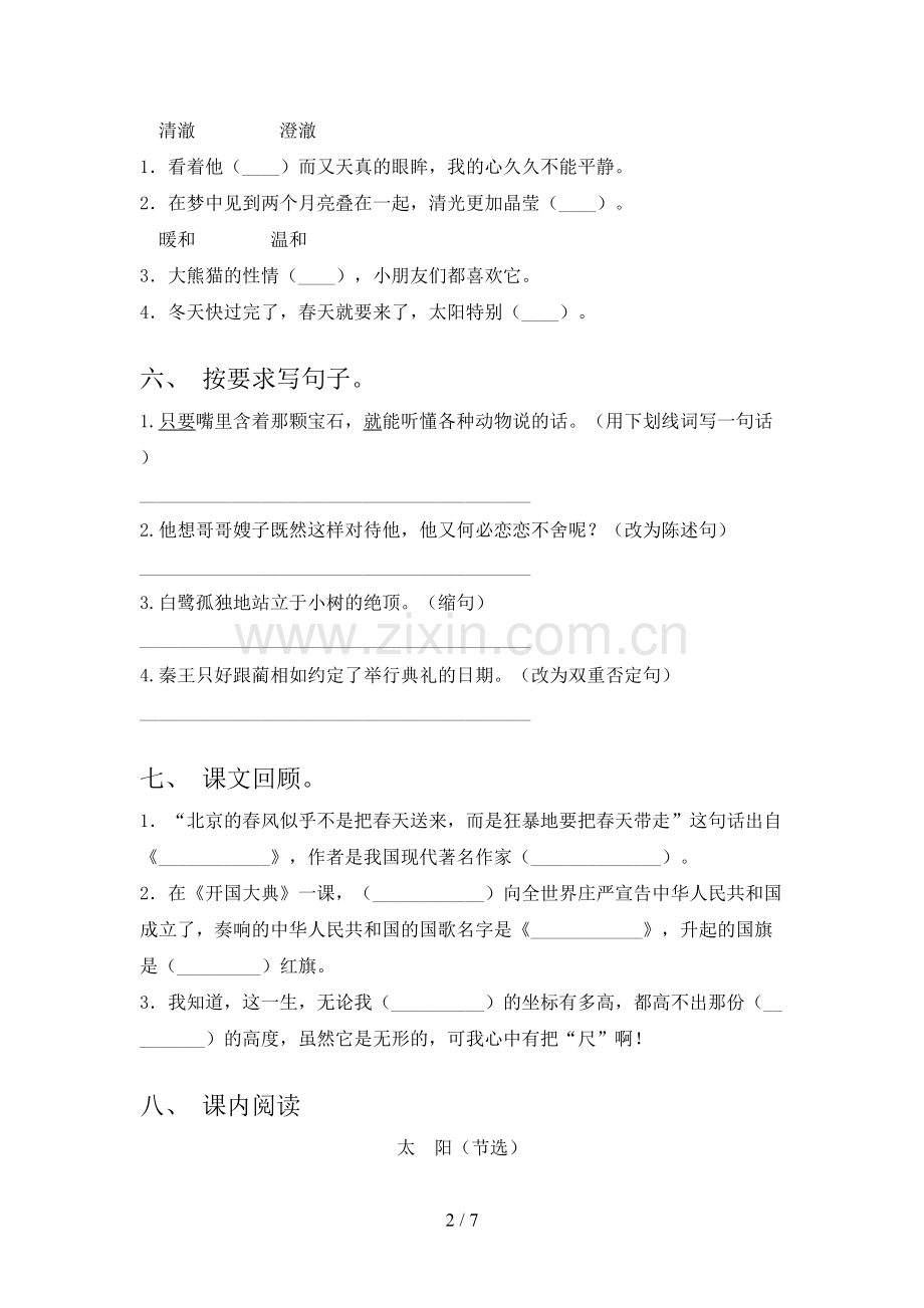 2023年人教版五年级语文下册第一次月考测试卷(及参考答案).doc_第2页