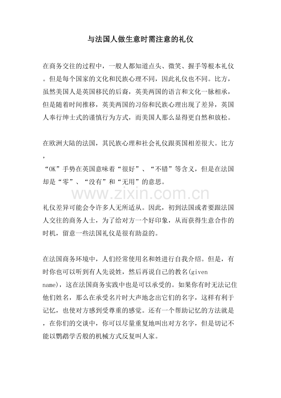 与法国人做生意时需注意的礼仪.doc_第1页
