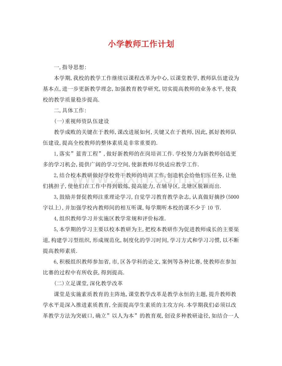 小学教师工作计划 .docx_第1页
