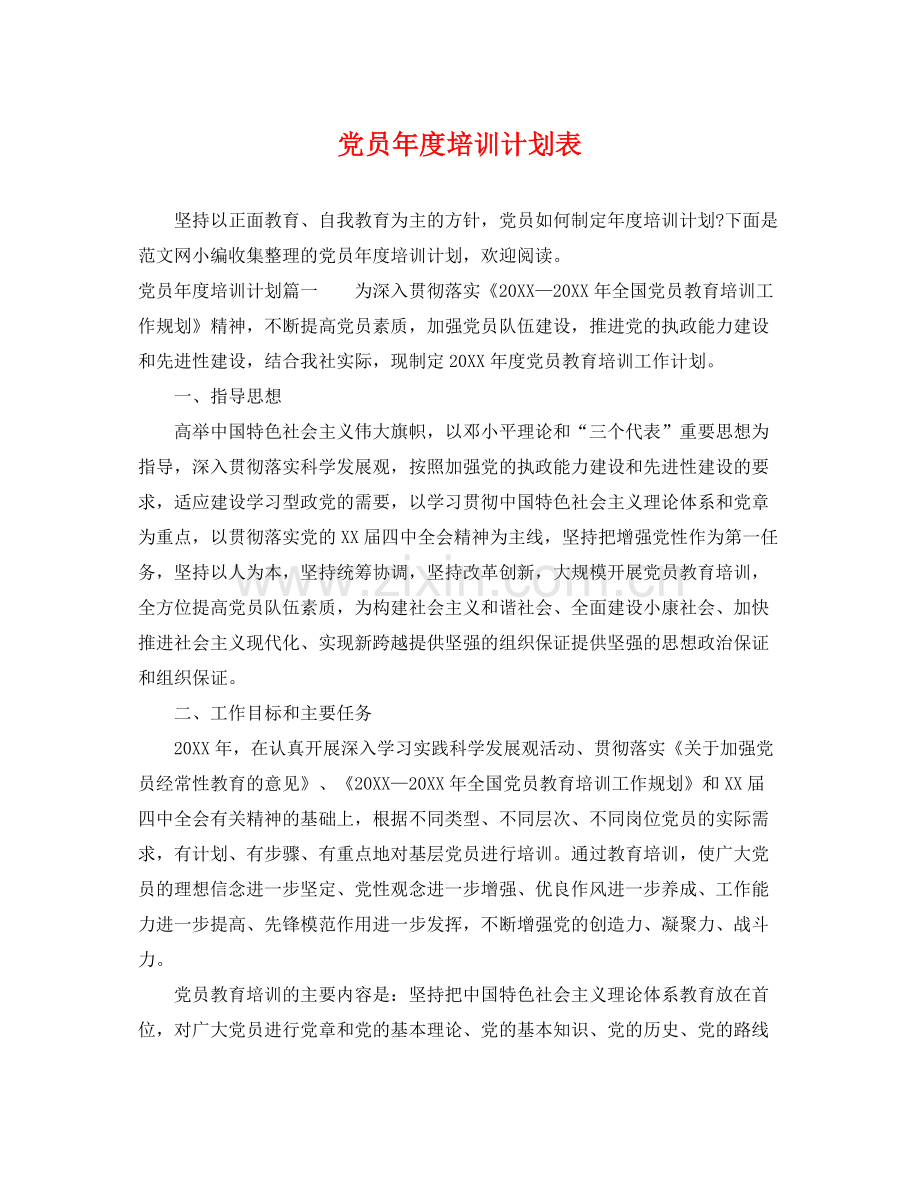 党员年度培训计划表 .docx_第1页
