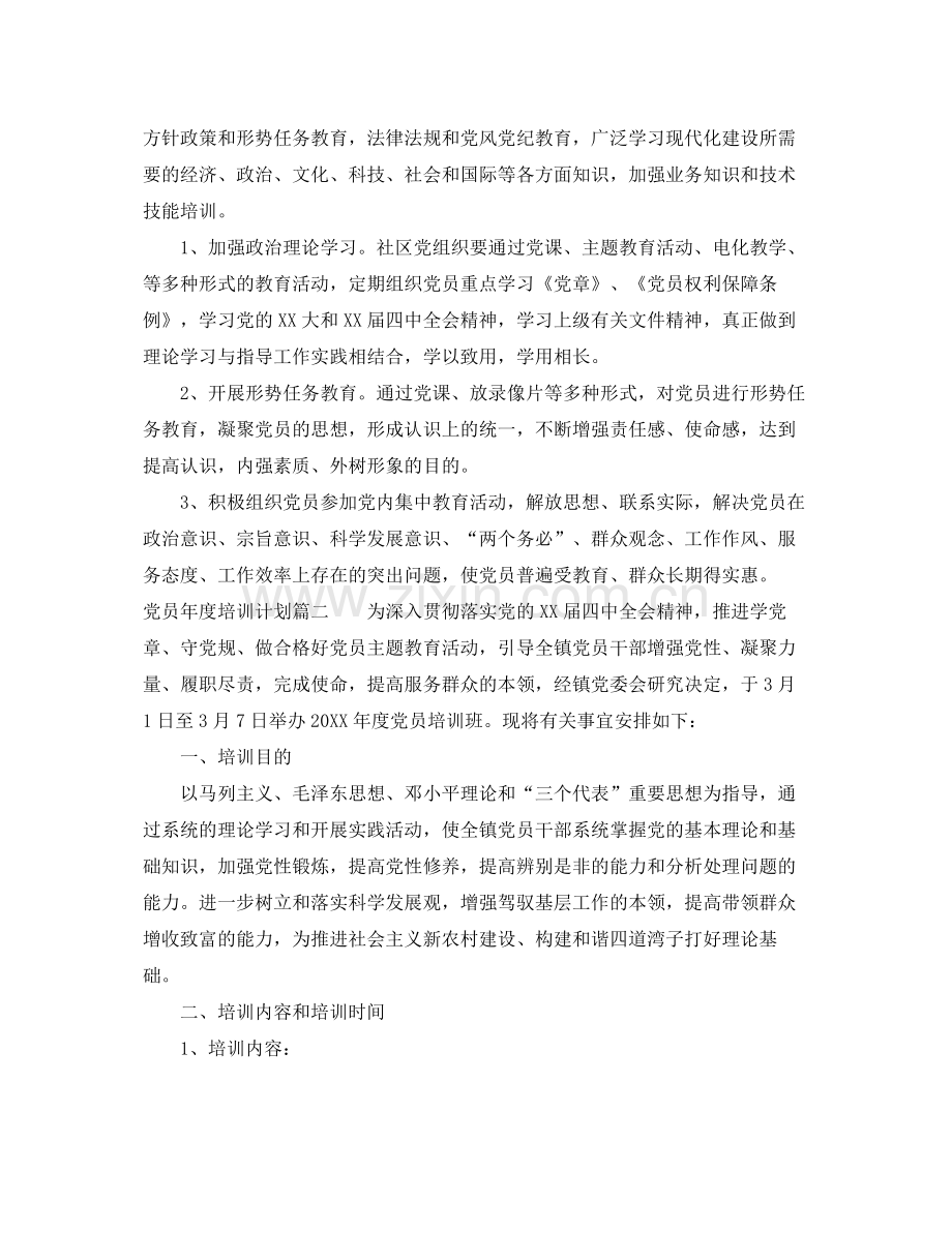 党员年度培训计划表 .docx_第2页