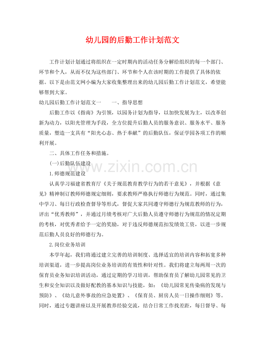 幼儿园的后勤工作计划范文 .docx_第1页
