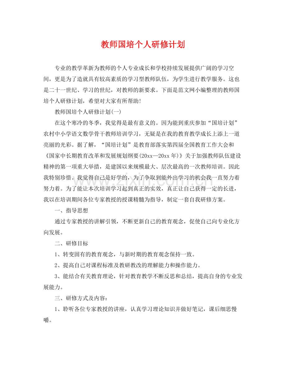 教师国培个人研修计划 .docx_第1页