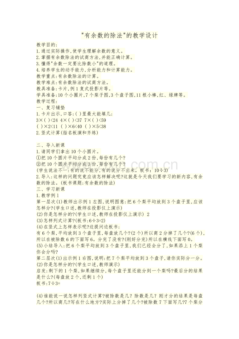 小学数学人教2011课标版二年级有余数的除法教学设计-(2).doc_第1页