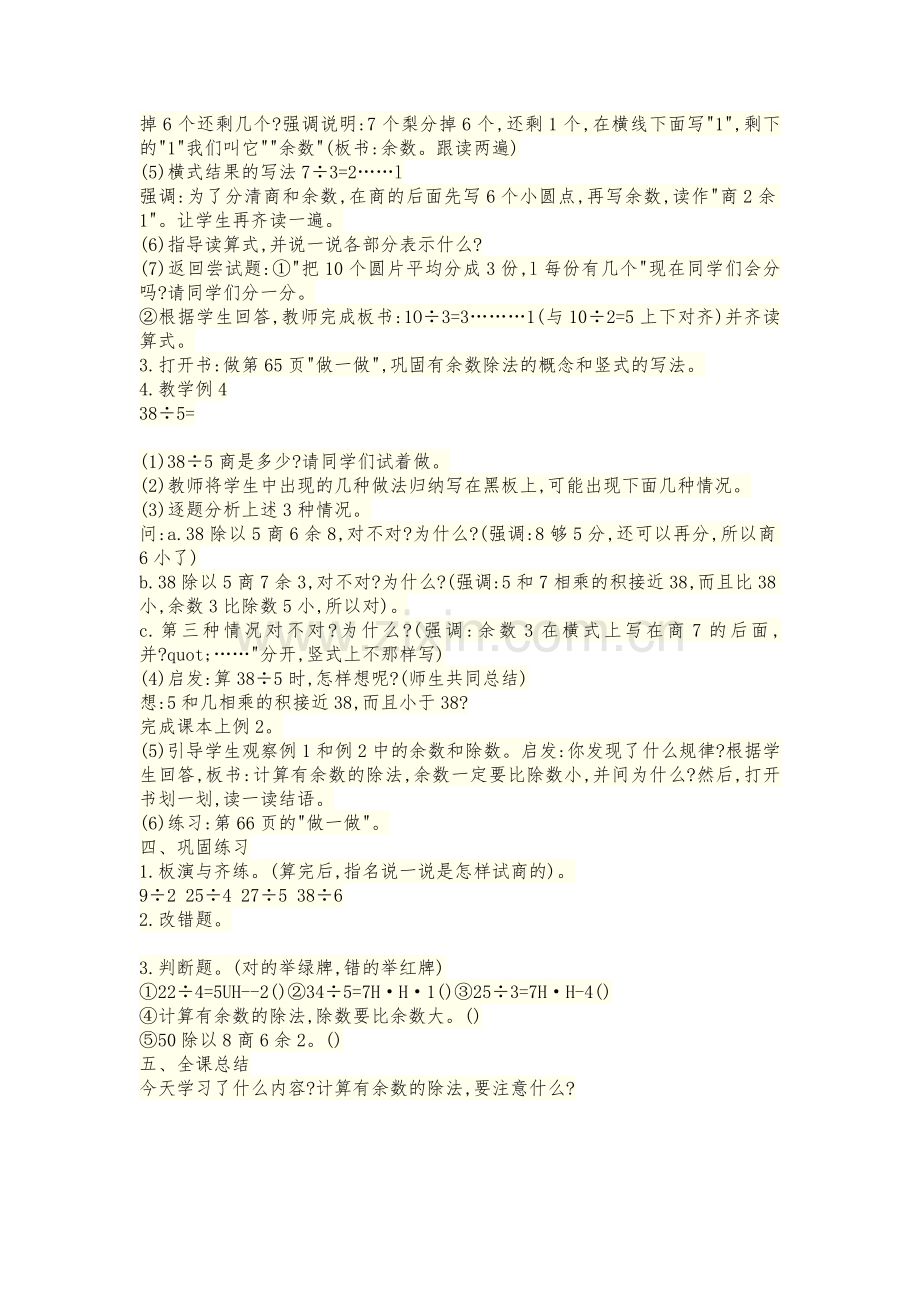 小学数学人教2011课标版二年级有余数的除法教学设计-(2).doc_第2页