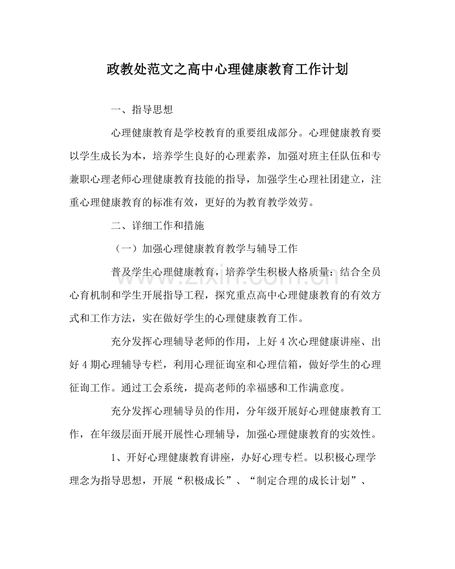 政教处范文高中心理健康教育工作计划.docx_第1页