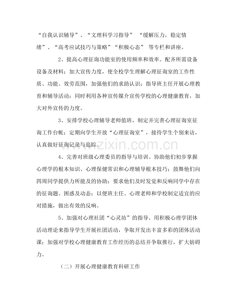 政教处范文高中心理健康教育工作计划.docx_第2页