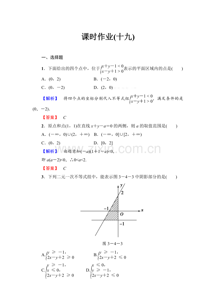 2013必修五第三章-不等式练习题及答案解析课时作业19.doc_第1页