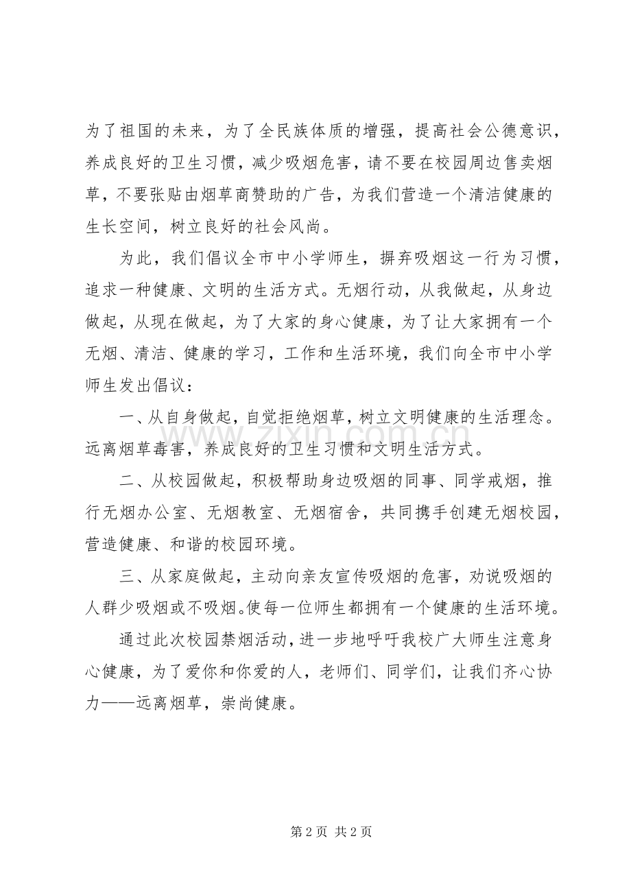 创建无烟校园倡议书范文 (2).docx_第2页