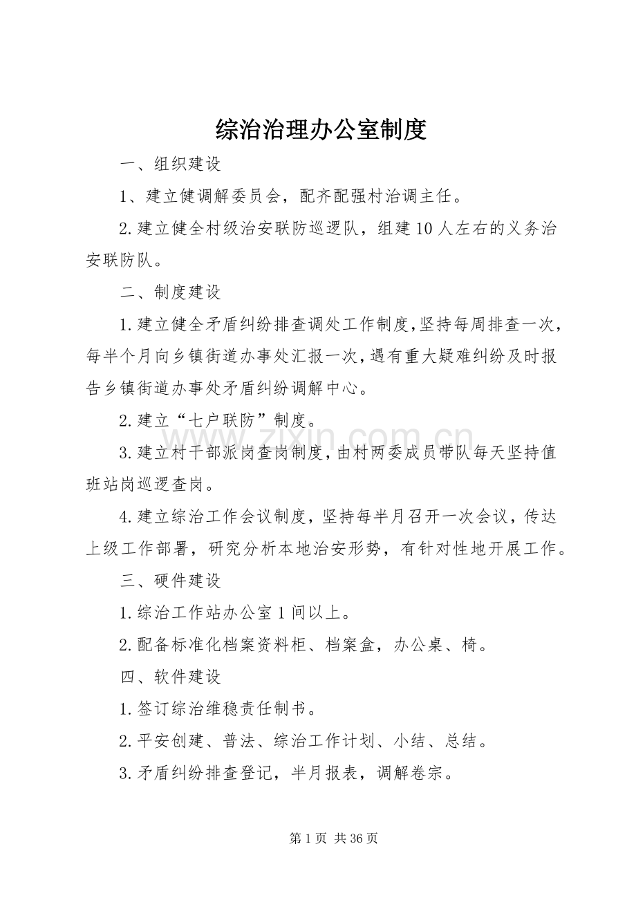 综治治理办公室规章制度.docx_第1页