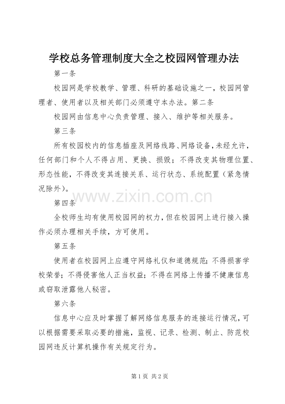 学校总务管理规章制度大全之校园网管理办法.docx_第1页