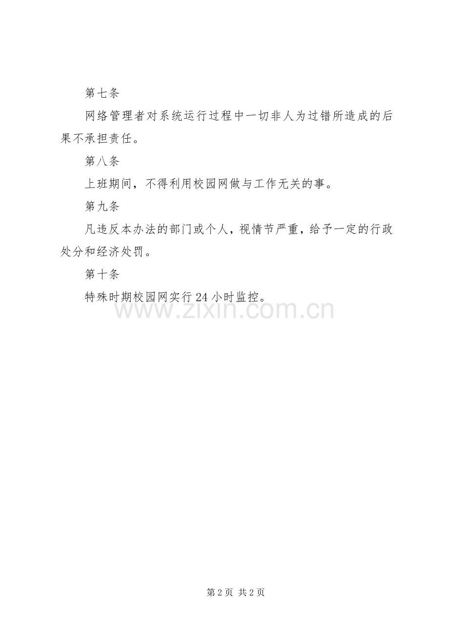 学校总务管理规章制度大全之校园网管理办法.docx_第2页