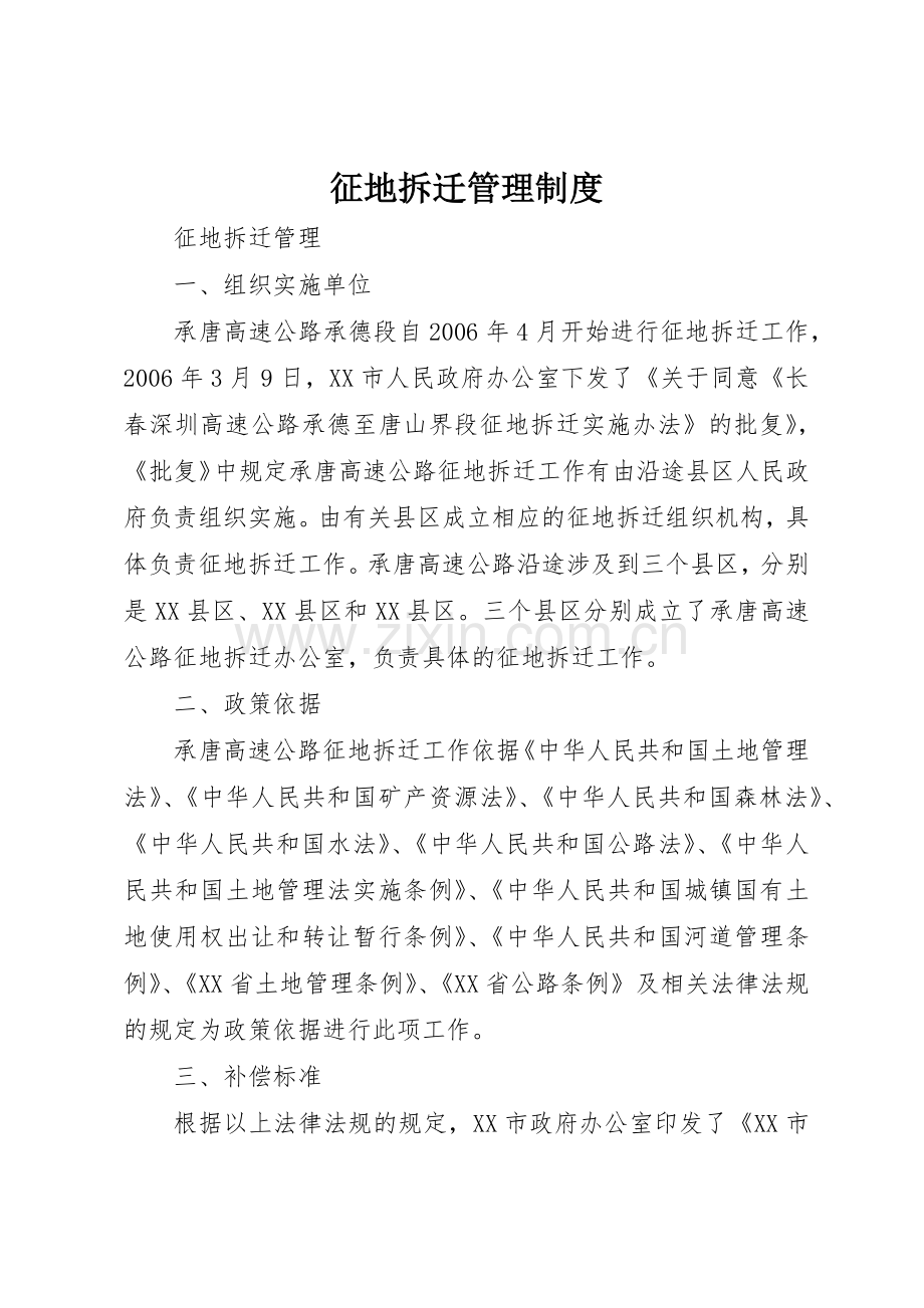征地拆迁管理规章制度 .docx_第1页