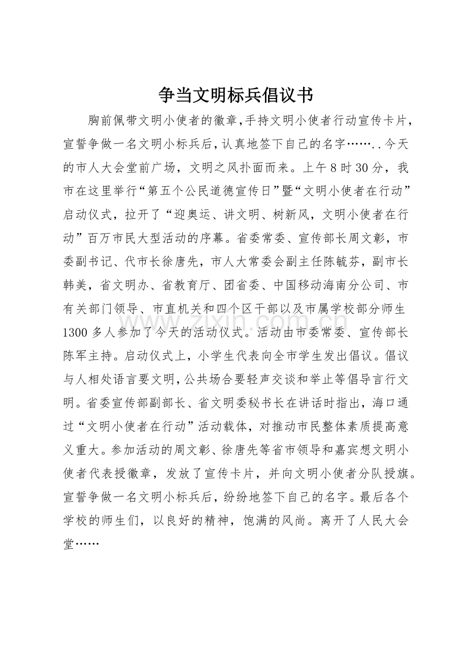 争当文明标兵倡议书范文.docx_第1页