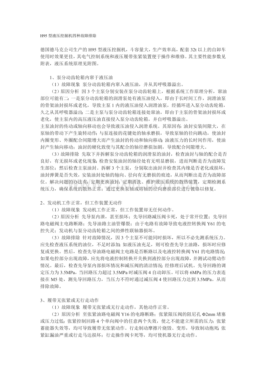 H95型液压挖掘机四种故障排除.doc_第1页