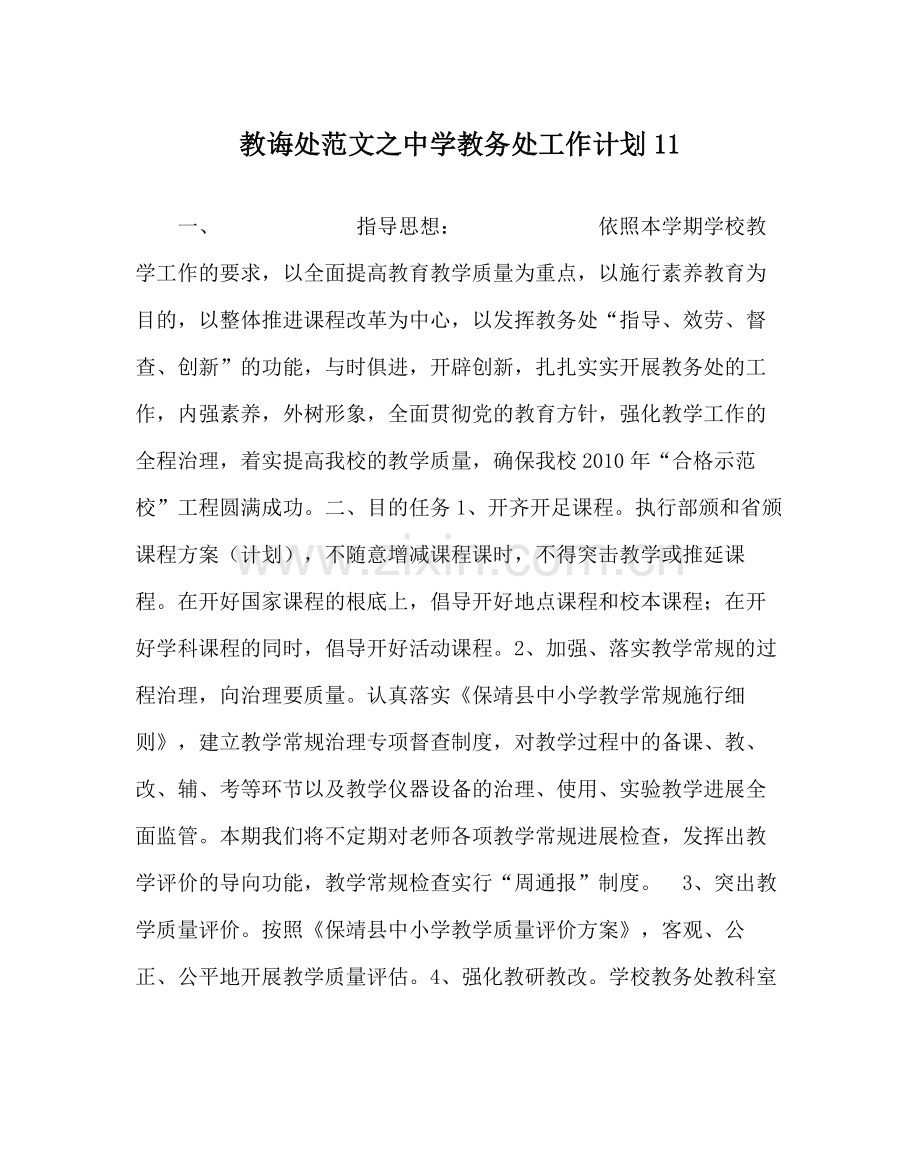教导处范文教务处工作计划11.docx_第1页