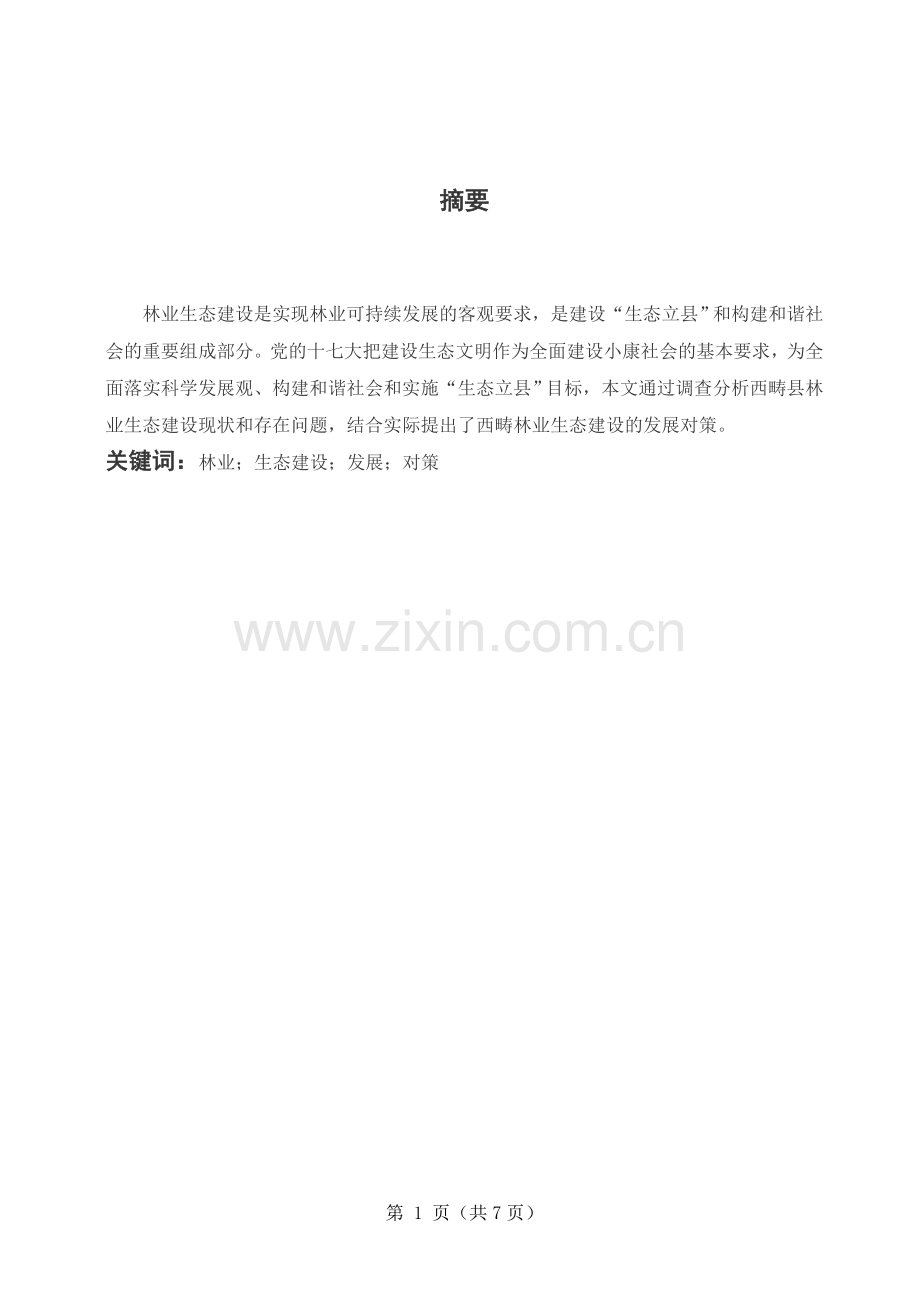 浅析西畴县林业生态建设的发展与对策.doc_第1页