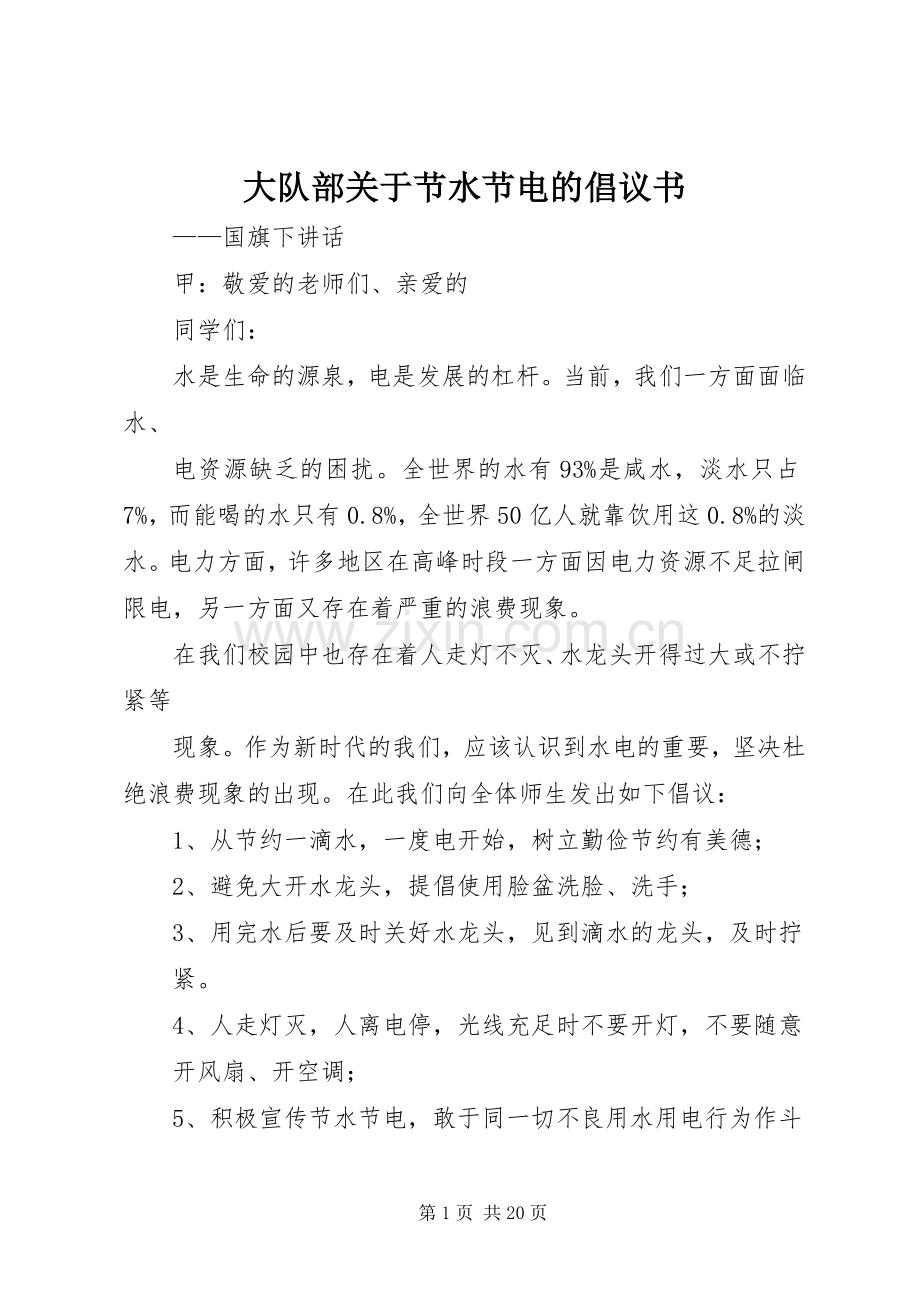 大队部关于节水节电的倡议书范文_1.docx_第1页