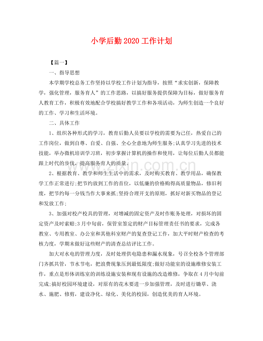 小学后勤2020工作计划 .docx_第1页
