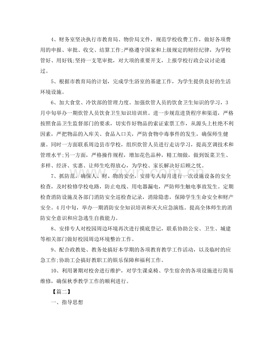 小学后勤2020工作计划 .docx_第2页