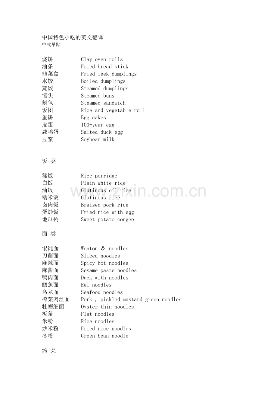 中国特色小吃的英文翻译.doc_第1页