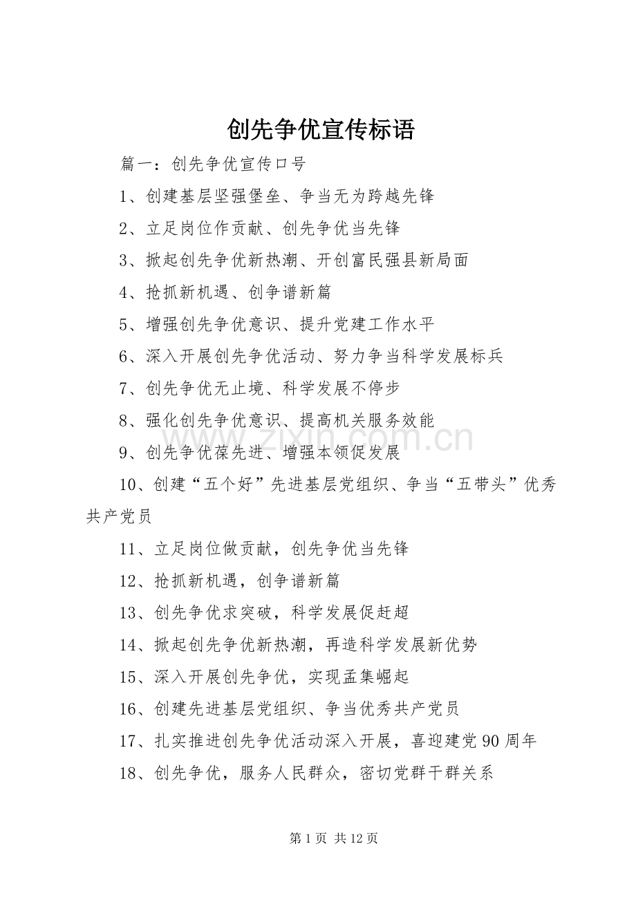 创先争优宣传标语大全.docx_第1页