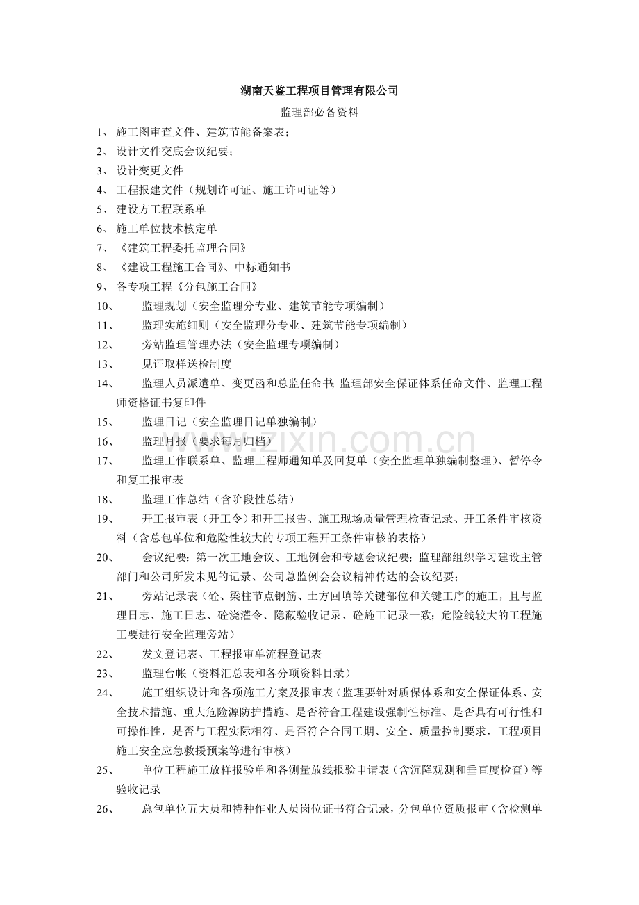 监理部必备存档资料.doc_第1页