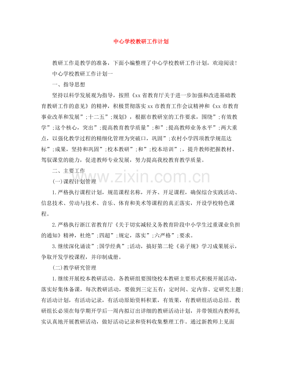 教研工作计划 .docx_第1页