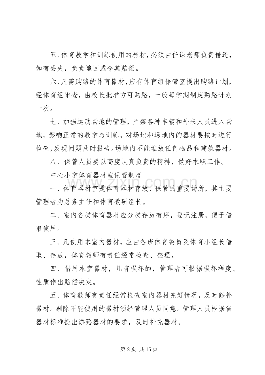 业民小学体育器材室管理规章制度.docx_第2页