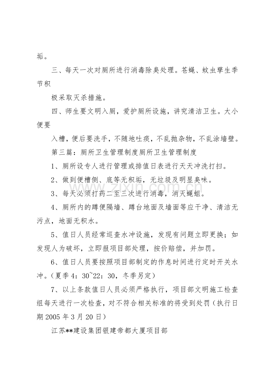 厕所卫生监督管理规章制度5篇.docx_第2页