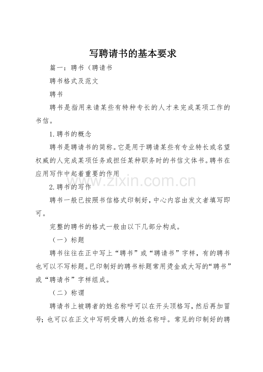 写聘请书的基本要求.docx_第1页