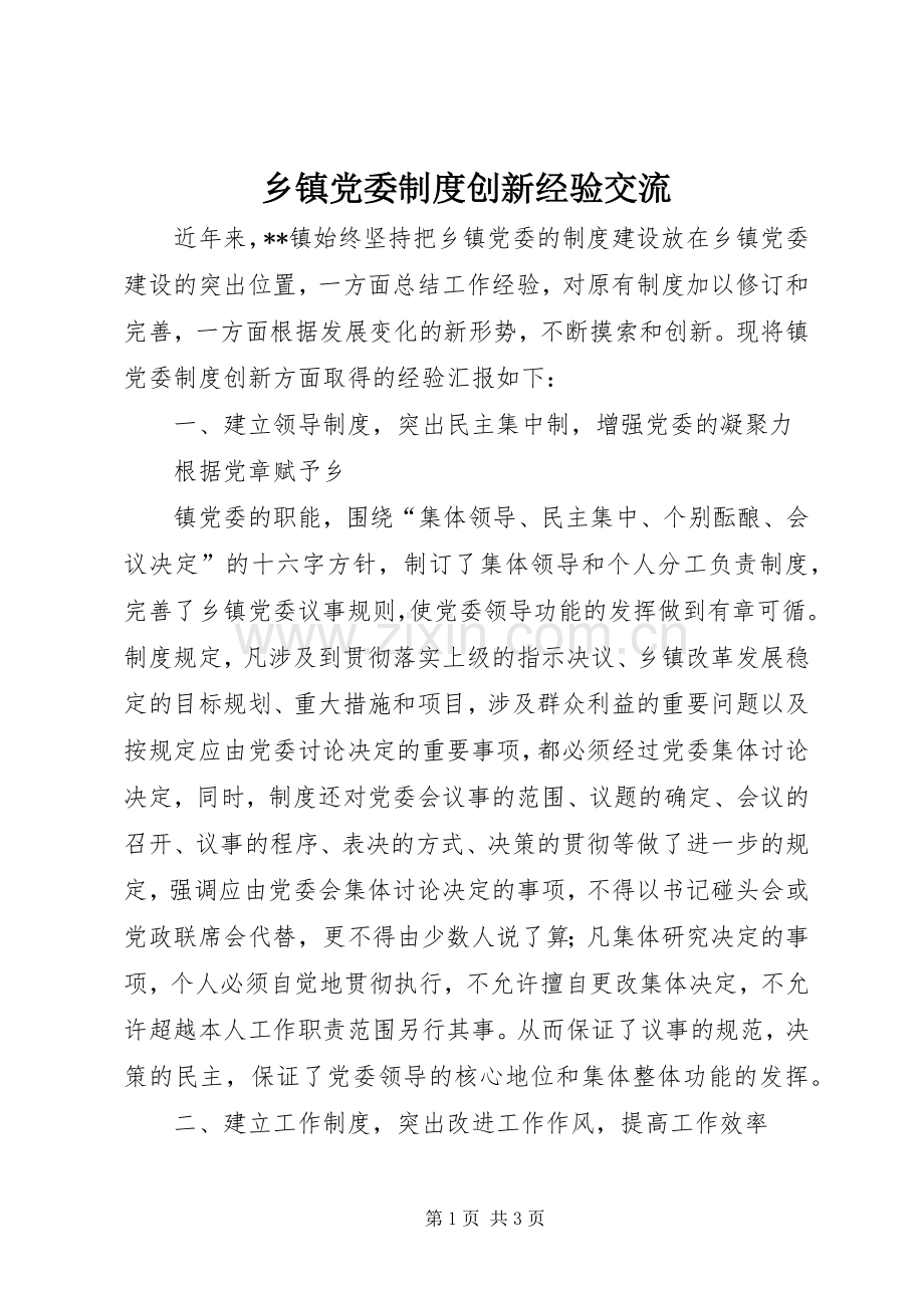 乡镇党委规章制度创新经验交流 .docx_第1页