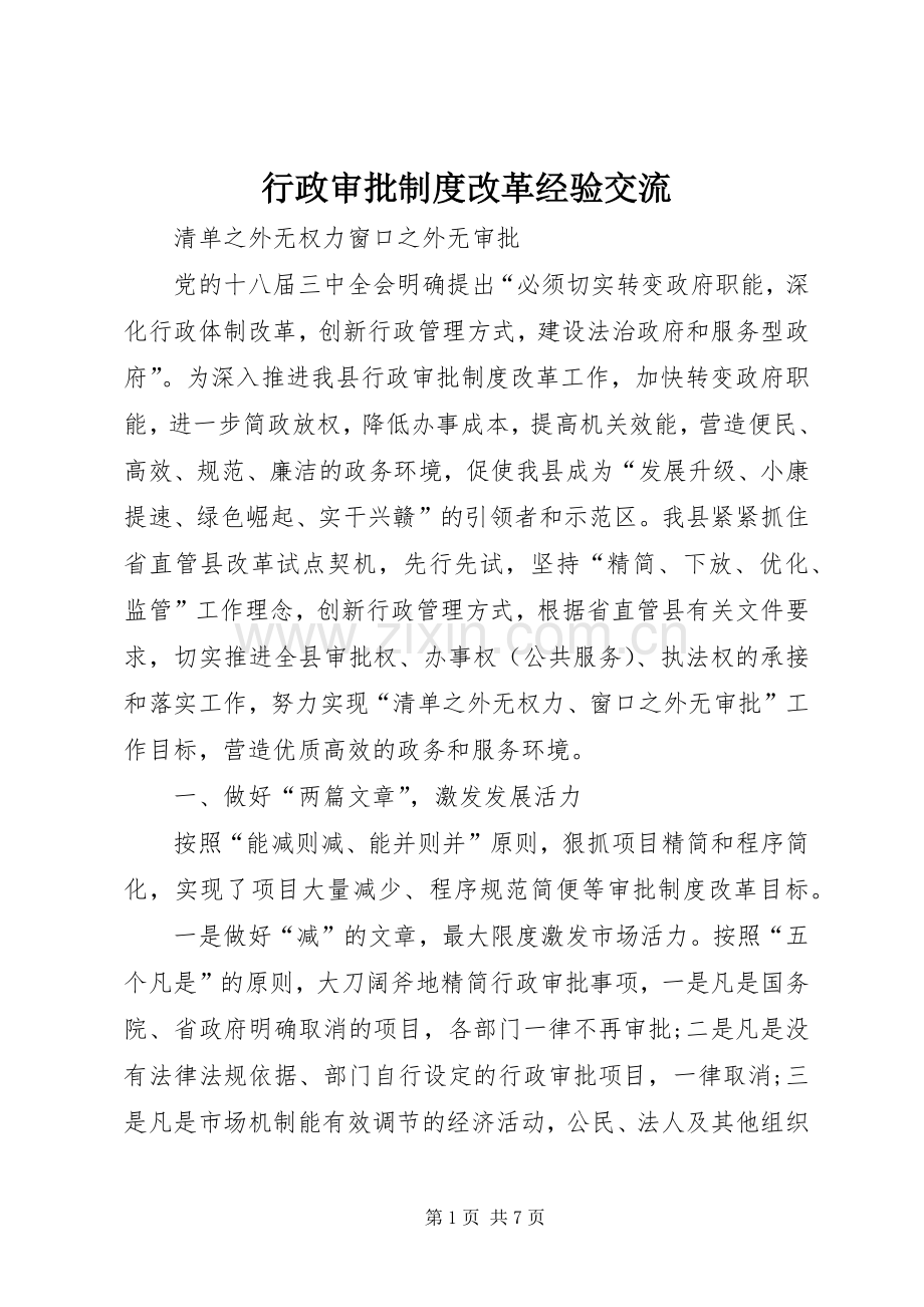 行政审批规章制度改革经验交流.docx_第1页