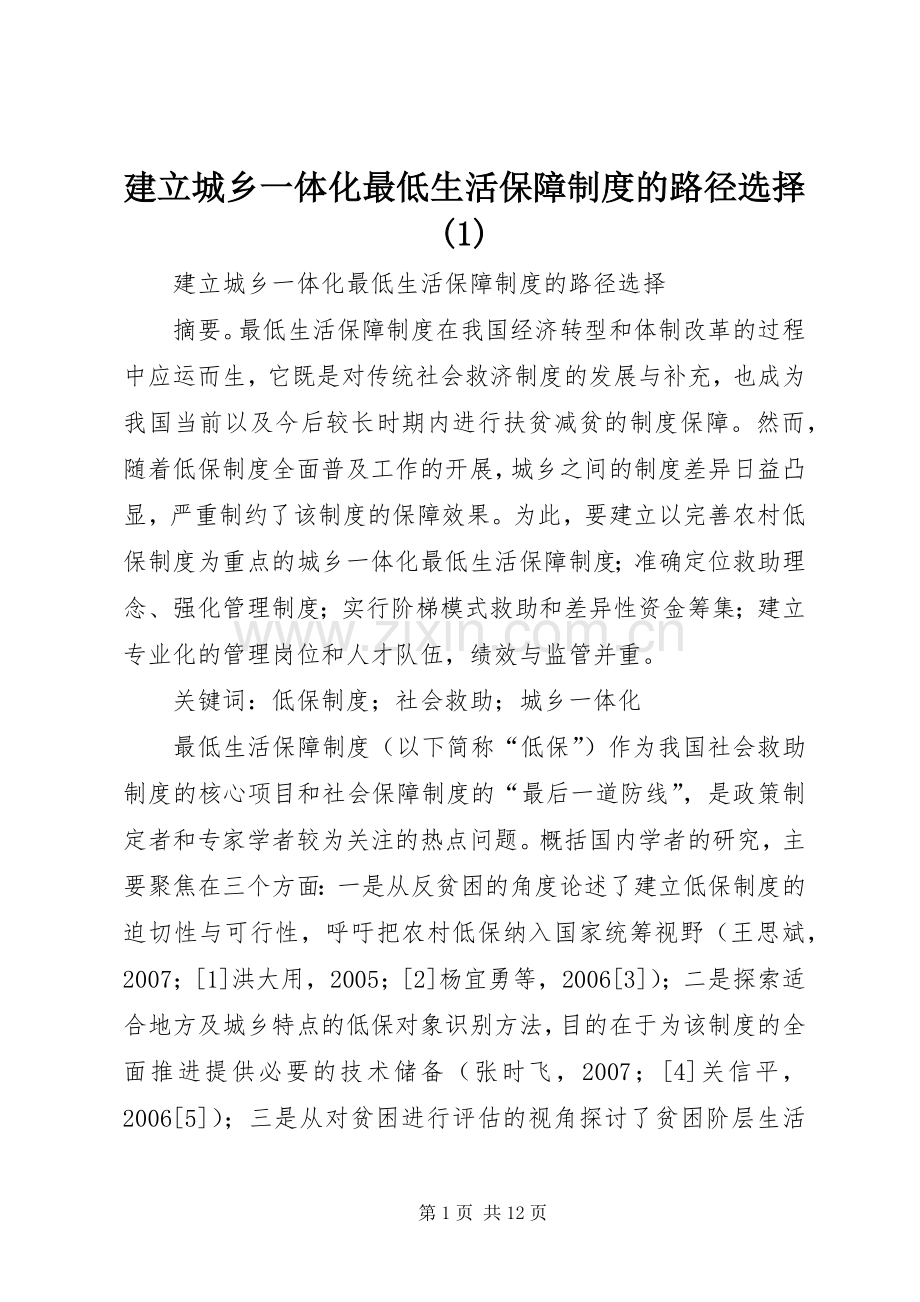 建立城乡一体化最低生活保障规章制度的路径选择(1).docx_第1页