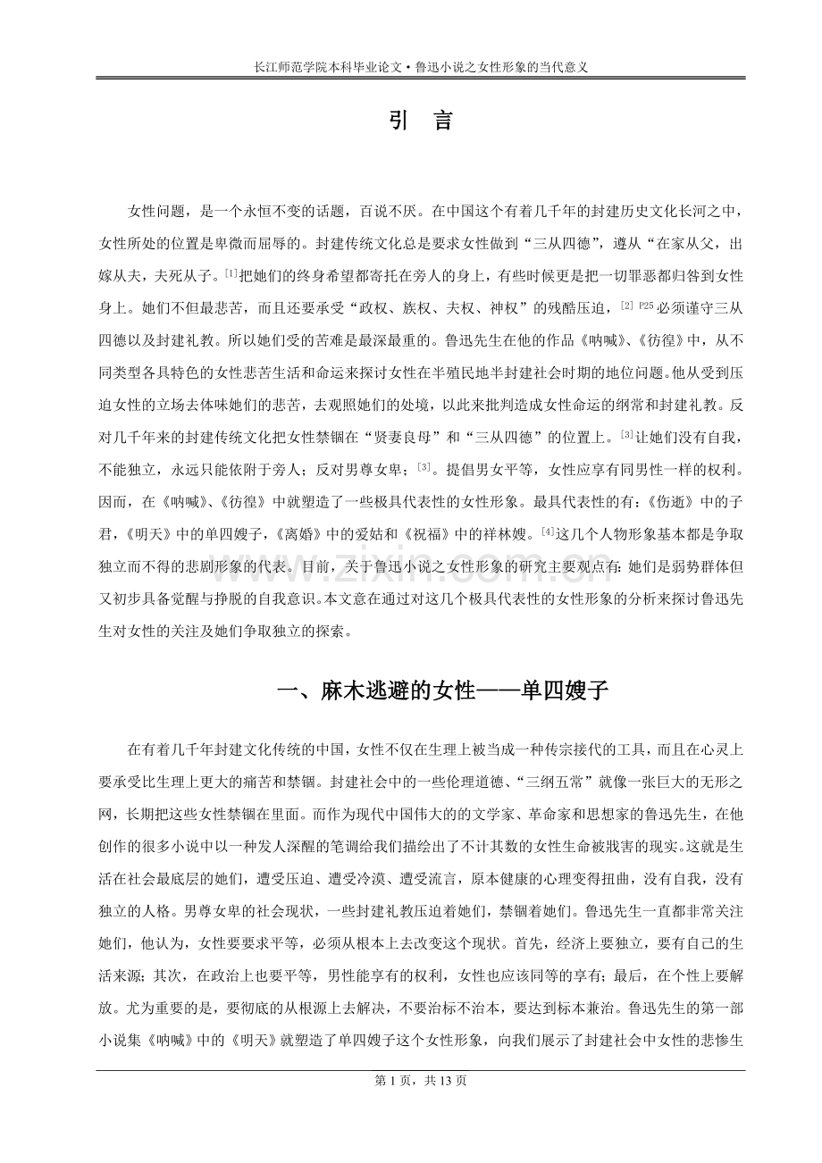鲁迅小X说之女性形象的当代意义.doc_第1页