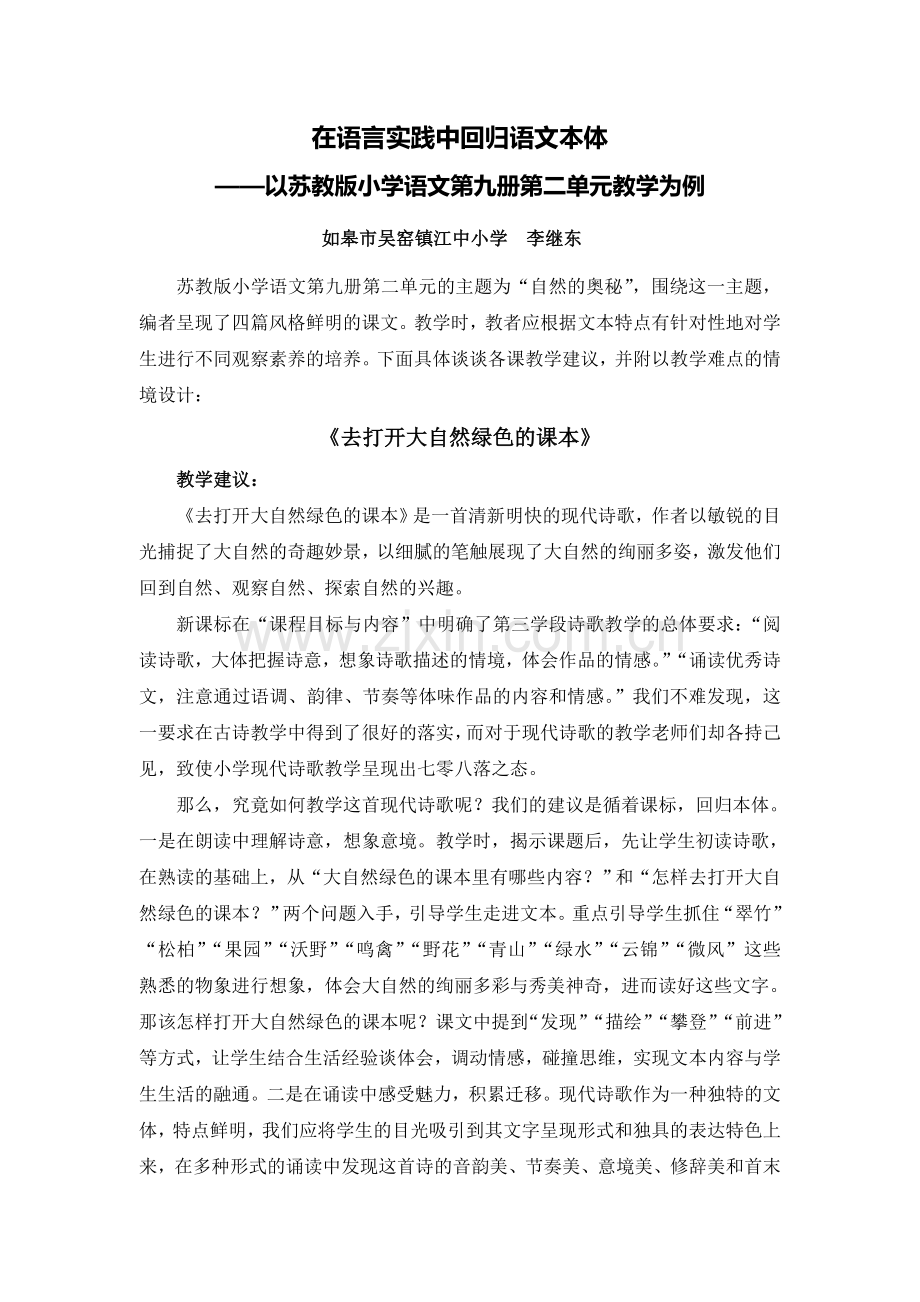 X03小学语文五年级1单元备课策略示例：小学语文五年级上册第二单元2案例解析5单元各课教学建议和相应教学难.doc_第1页