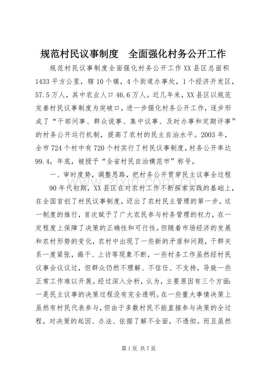 规范村民议事规章制度　全面强化村务公开工作 .docx_第1页