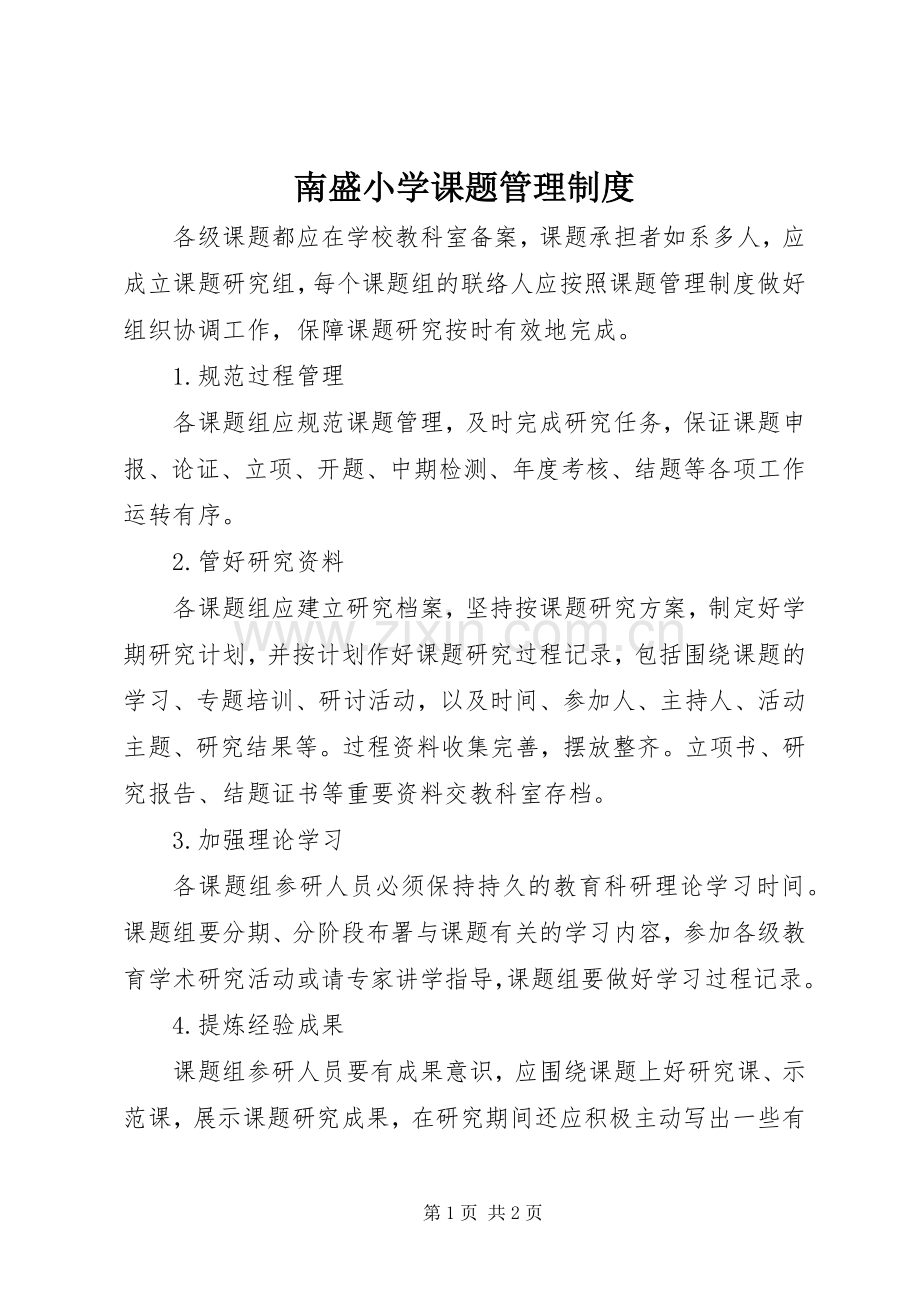 南盛小学课题管理规章制度.docx_第1页