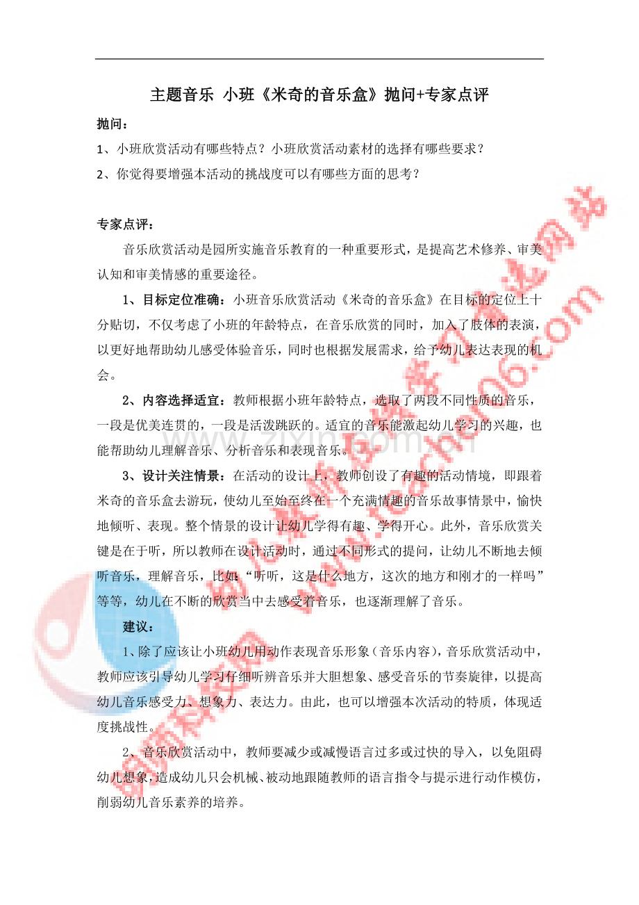 主题音乐小班《米奇的音乐盒》抛问-专家点评.doc_第1页