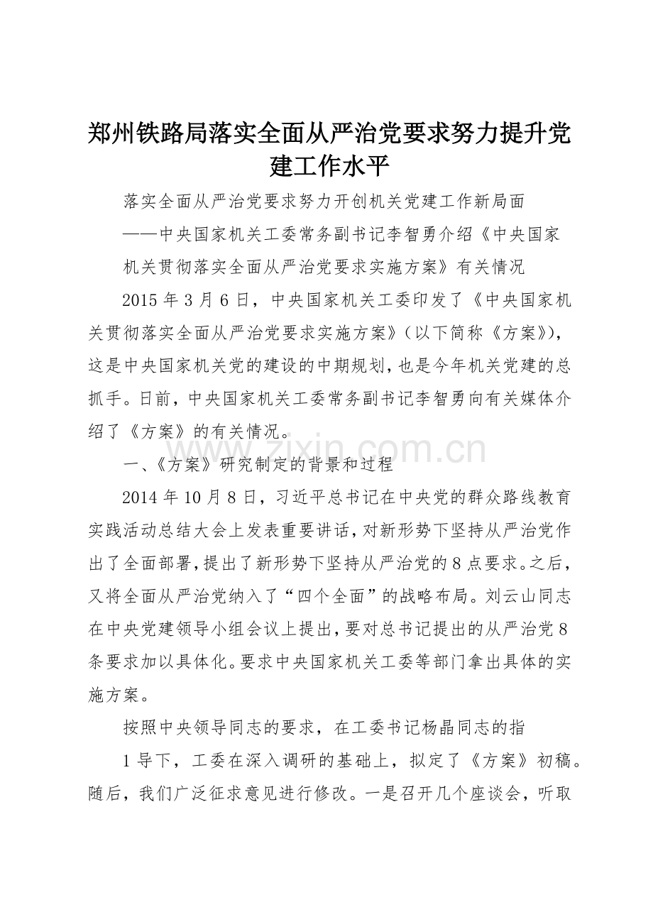郑州铁路局落实全面从严治党要求努力提升党建工作水平.docx_第1页