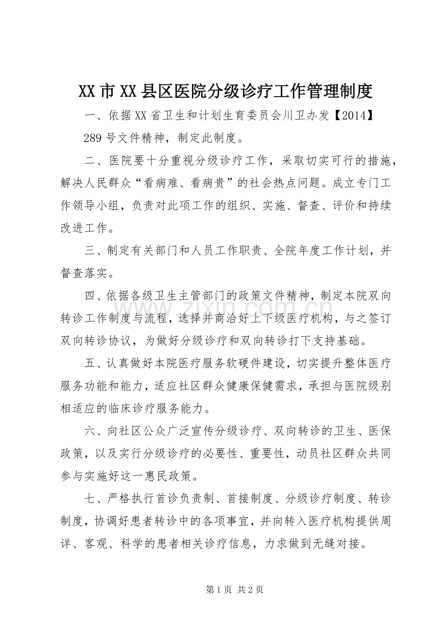 市县区医院分级诊疗工作管理规章制度.docx_第1页