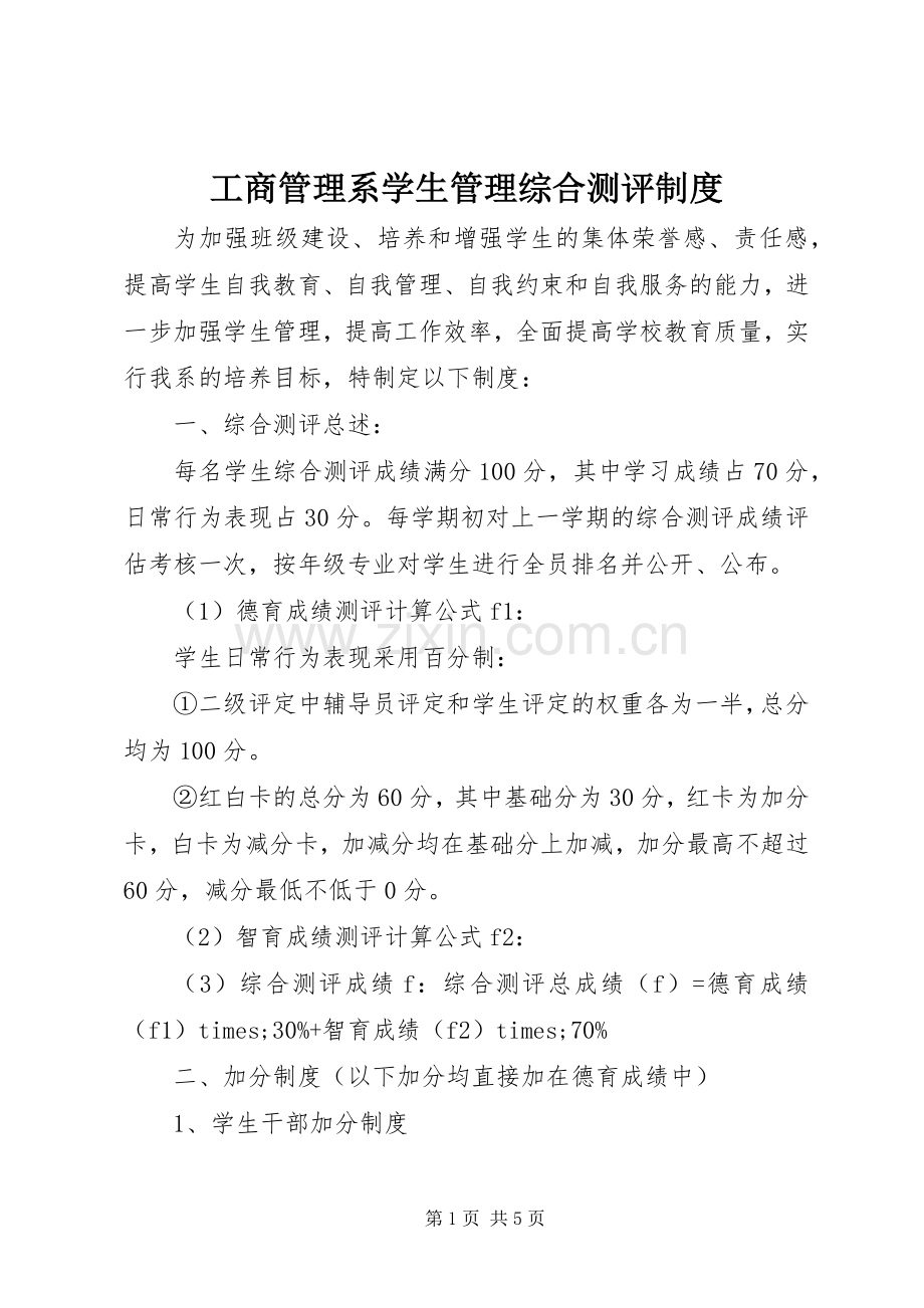 工商管理系学生管理综合测评规章制度.docx_第1页